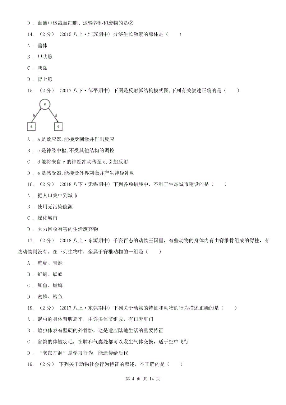 山南地区2020版中考生物试卷A卷_第4页