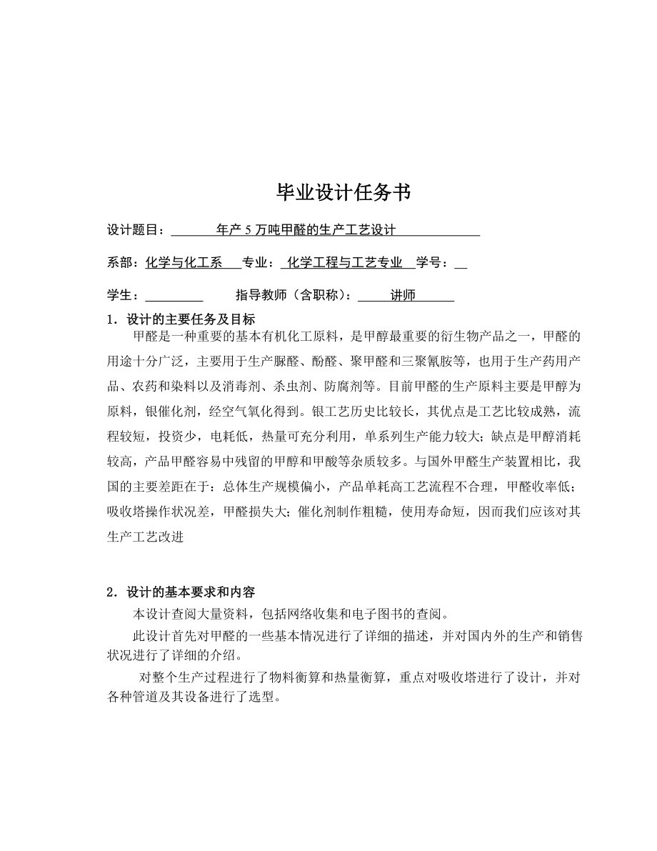 年产5万吨甲醛的生产工艺设计.doc_第3页