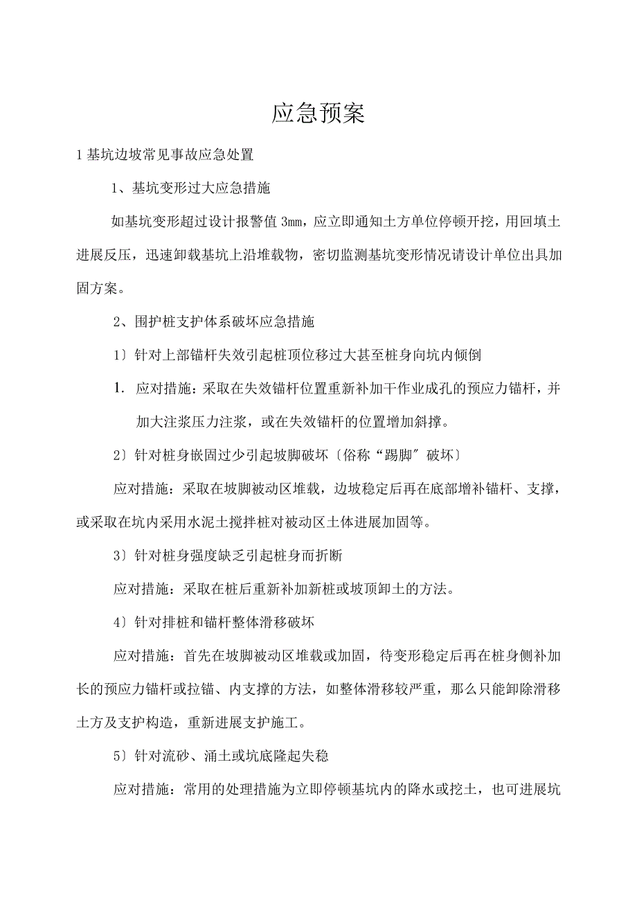 基坑支护工程应急预案_第1页