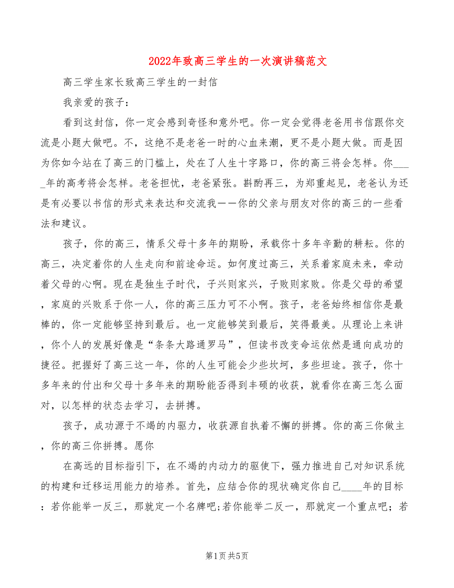 2022年致高三学生的一次演讲稿范文_第1页