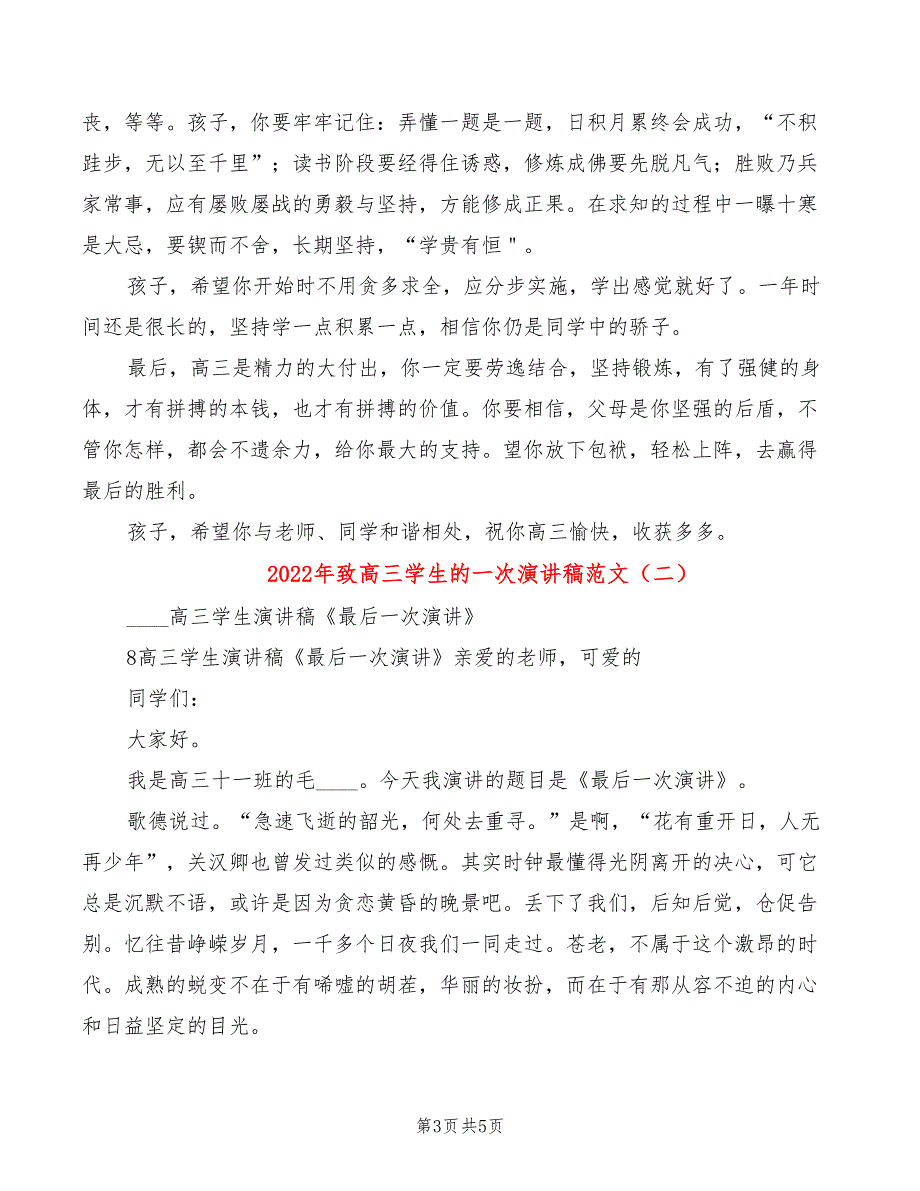 2022年致高三学生的一次演讲稿范文_第3页