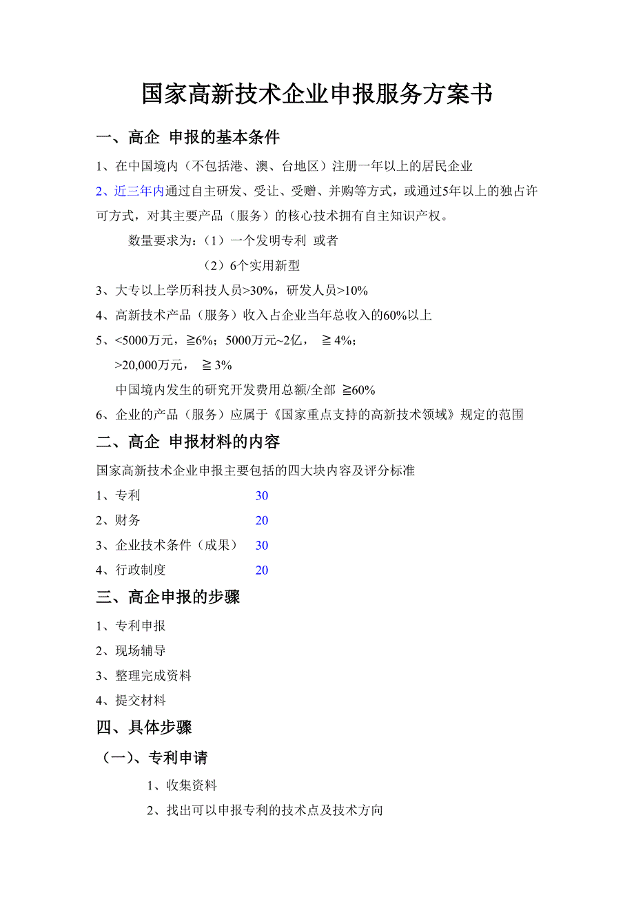 国家高新技术企业申报服务方案书_第1页