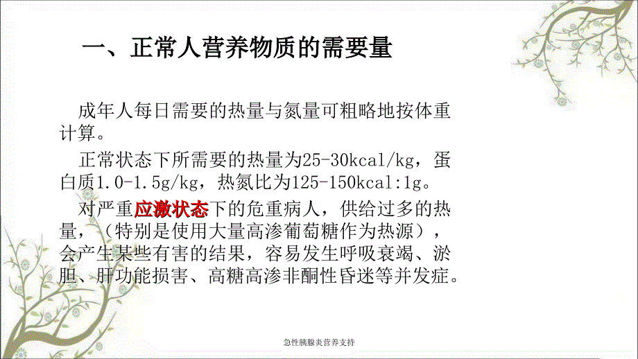 急性胰腺炎营养支持课件_第2页