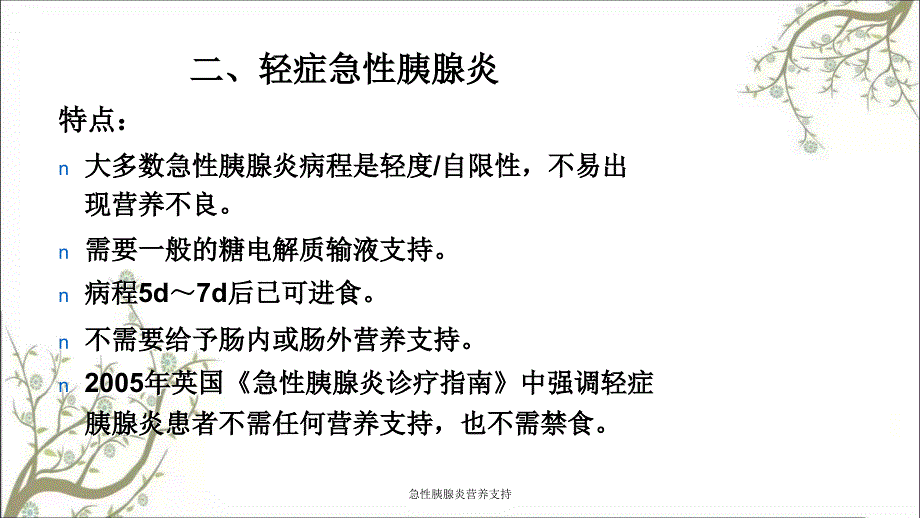 急性胰腺炎营养支持课件_第4页