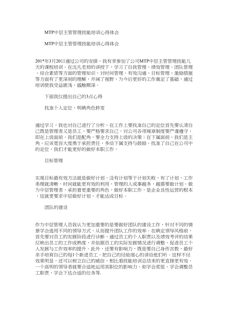 MTP中层主管管理技能培训心得体会.docx_第1页