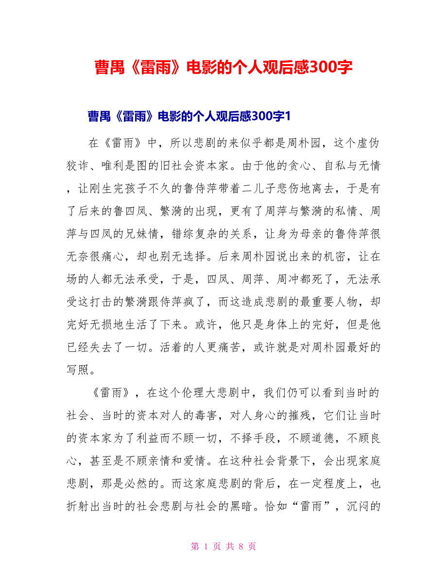 曹禺《雷雨》电影的个人观后感300字_第1页