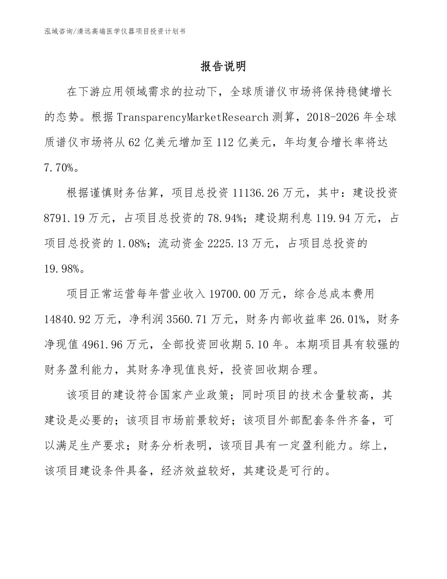 清远高端医学仪器项目投资计划书模板参考_第2页