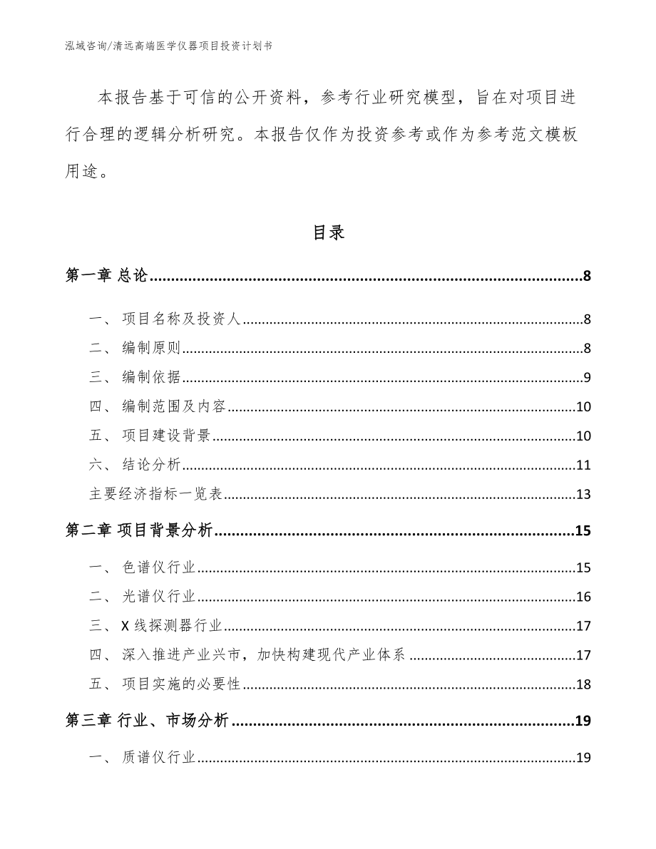 清远高端医学仪器项目投资计划书模板参考_第3页