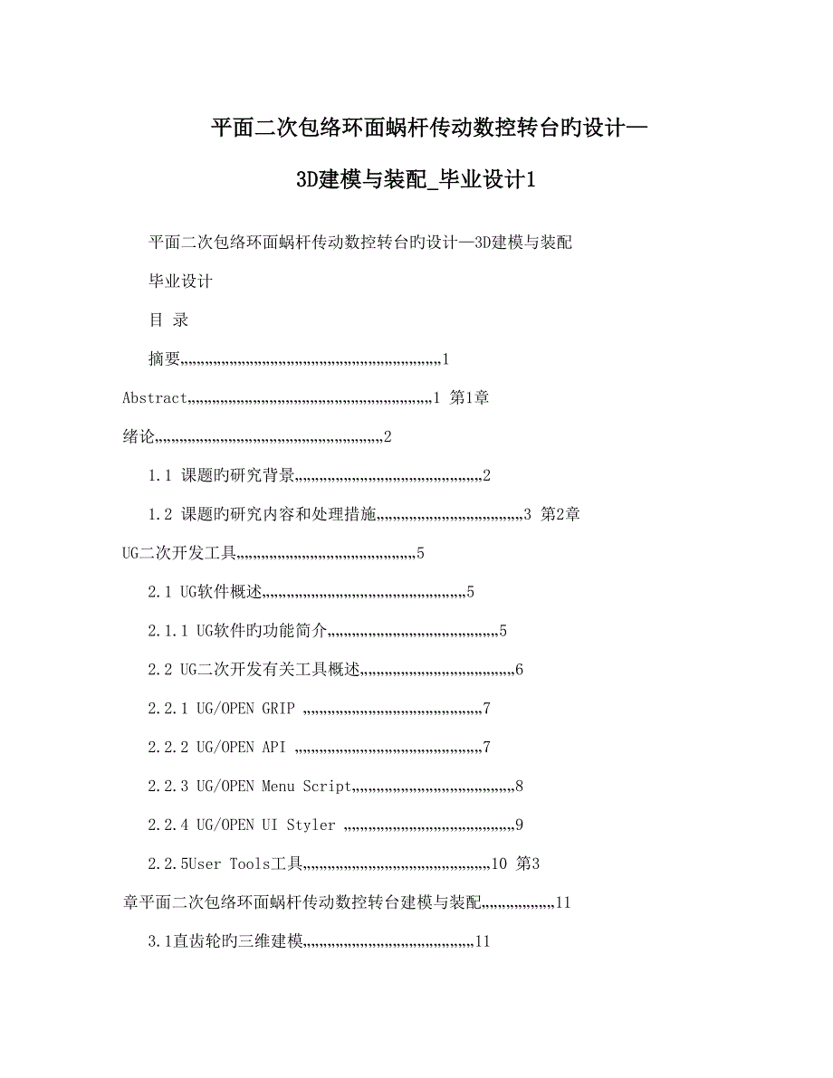 平面二次包络环面蜗杆传动数控转台的设计建模与装配毕业设计.doc_第1页