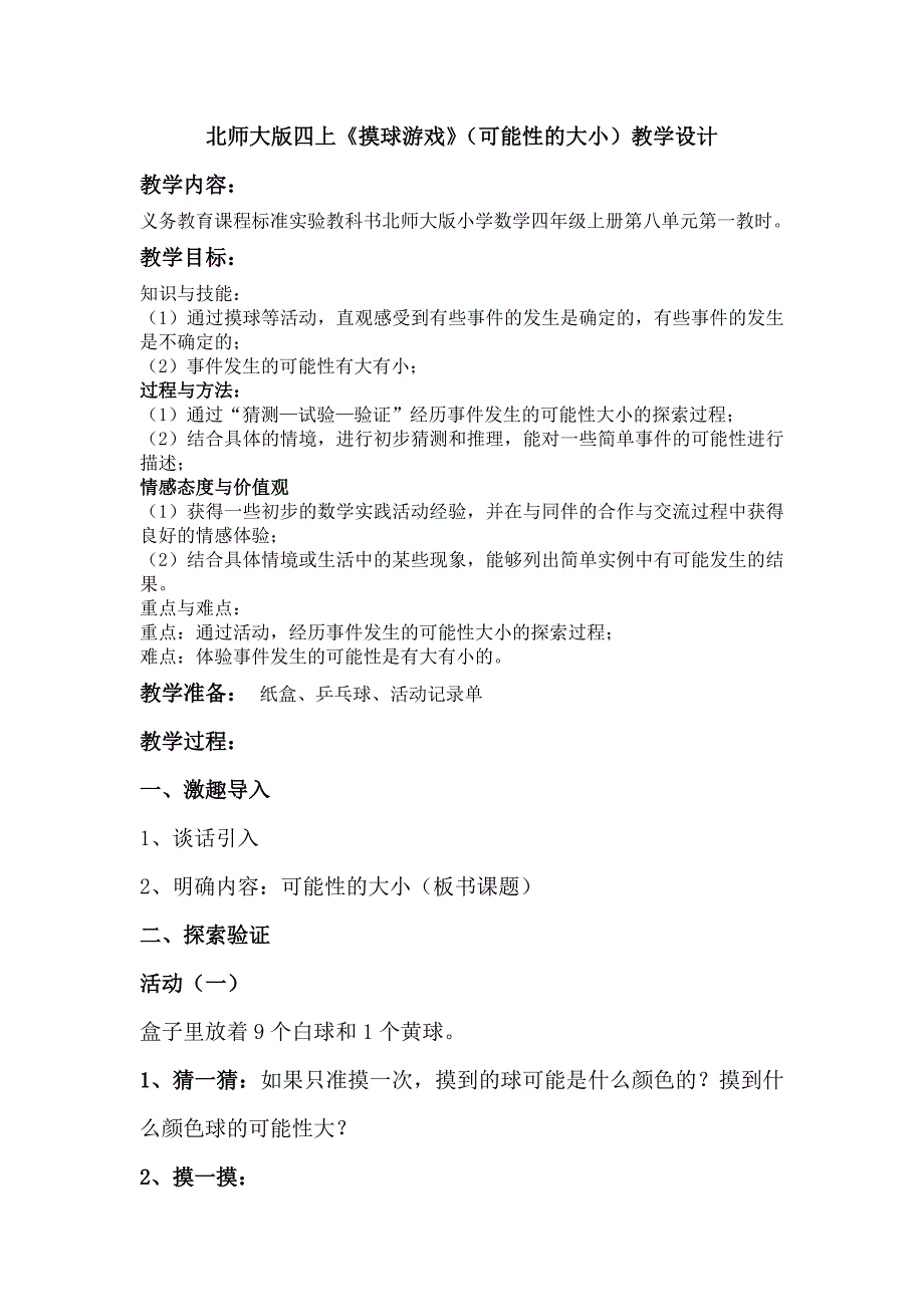 北师大版四上《摸球游戏》（可能性的大小）教学设计.doc_第1页