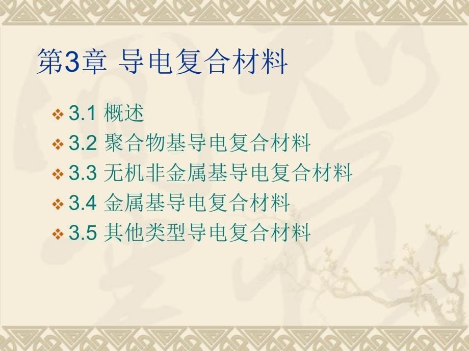 《功能复合材料》PPT课件_第5页