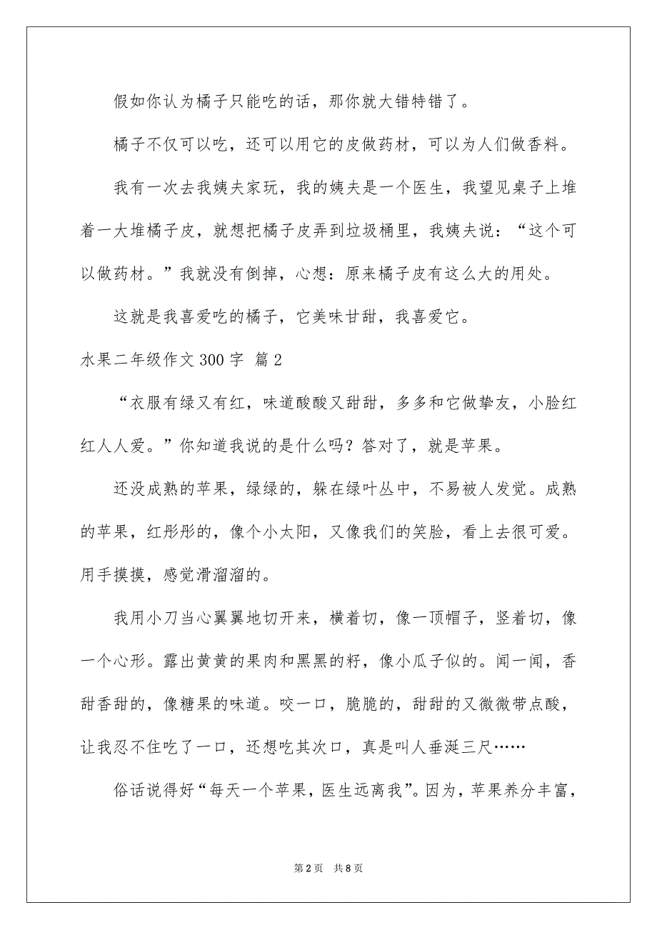 水果二年级作文300字合集7篇_第2页