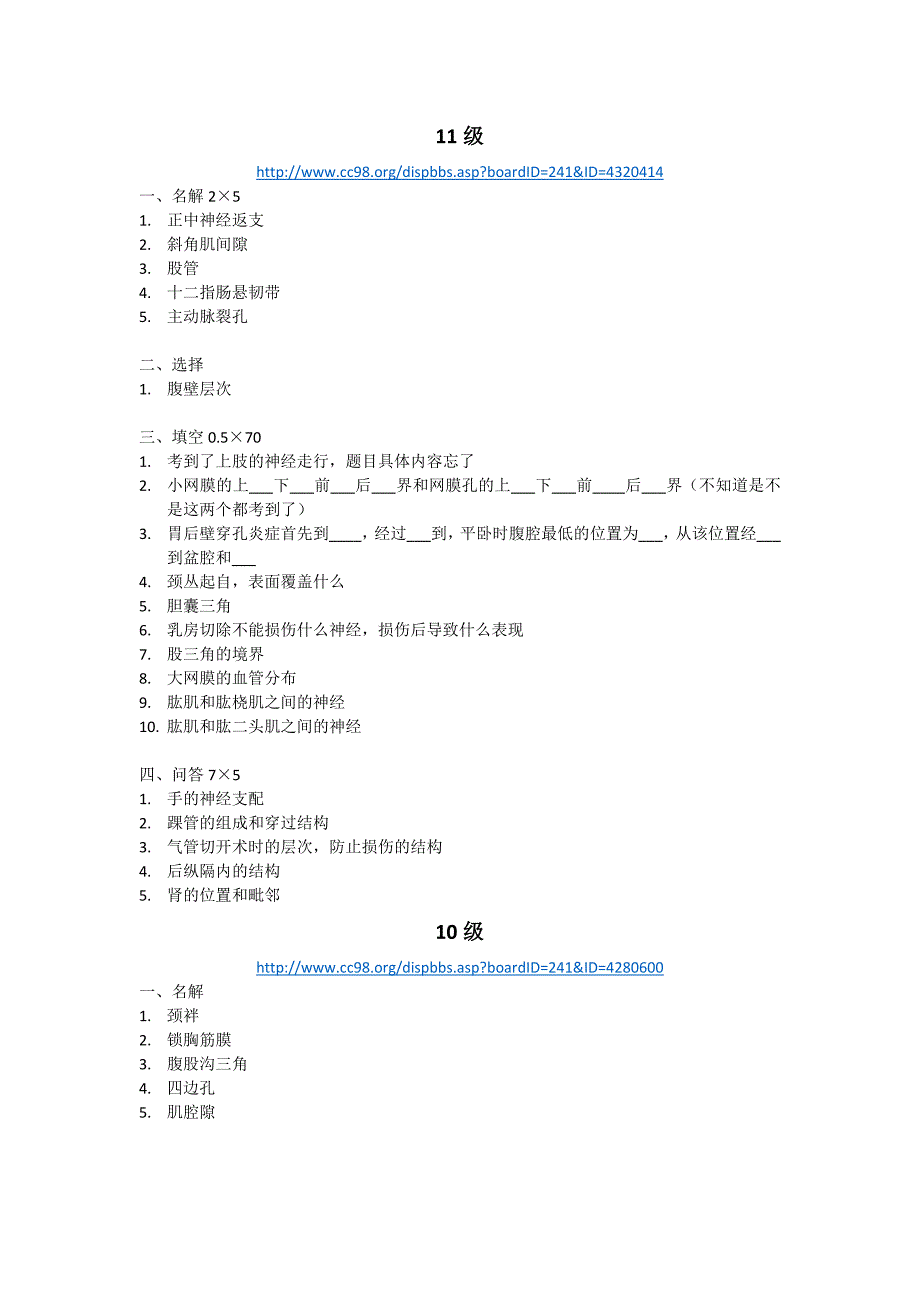 《局部解剖学》历年试题整理.docx_第1页