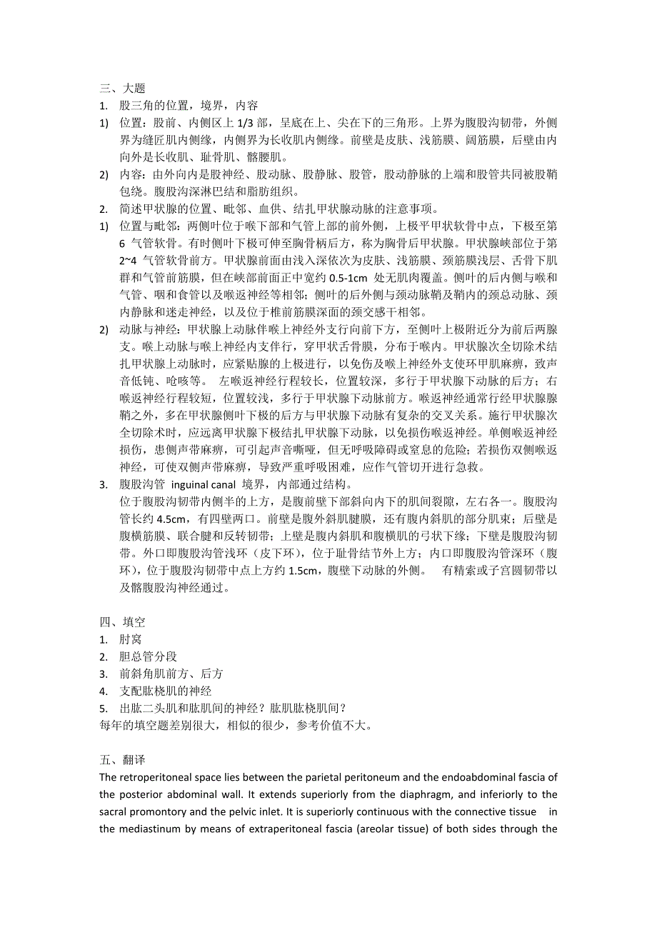 《局部解剖学》历年试题整理.docx_第3页