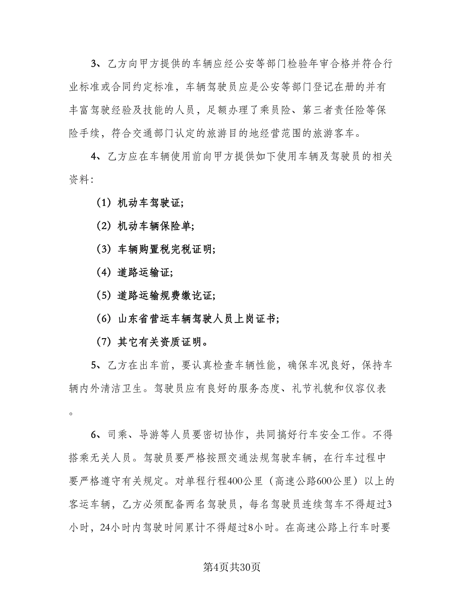 标准个人租车协议书标准范本（9篇）_第4页