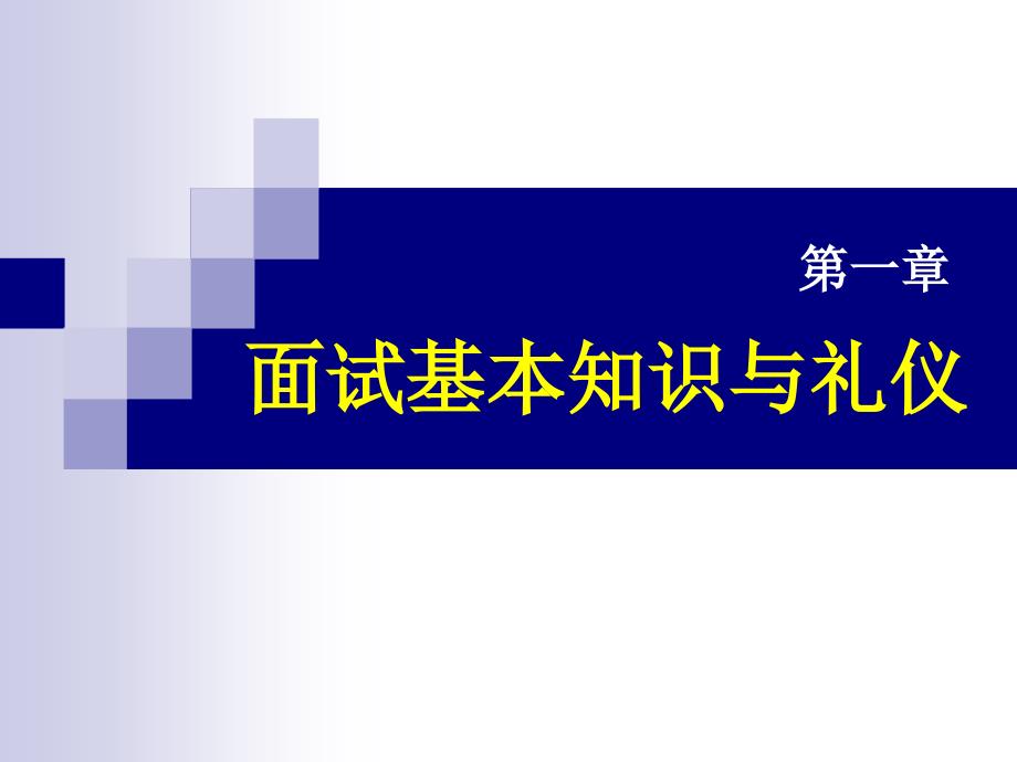 面试理论知识与礼仪通用课件_第4页