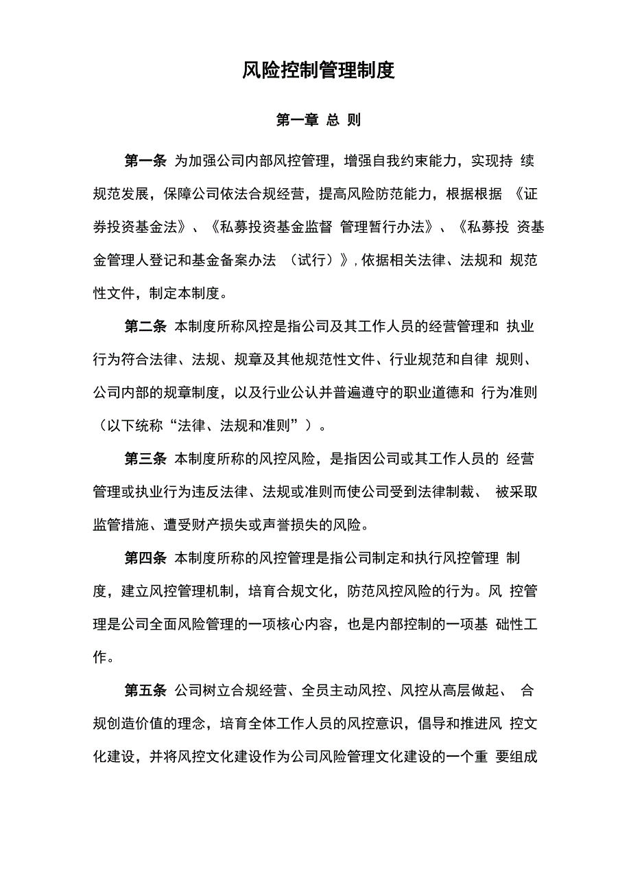 风险控制管理制度_第1页