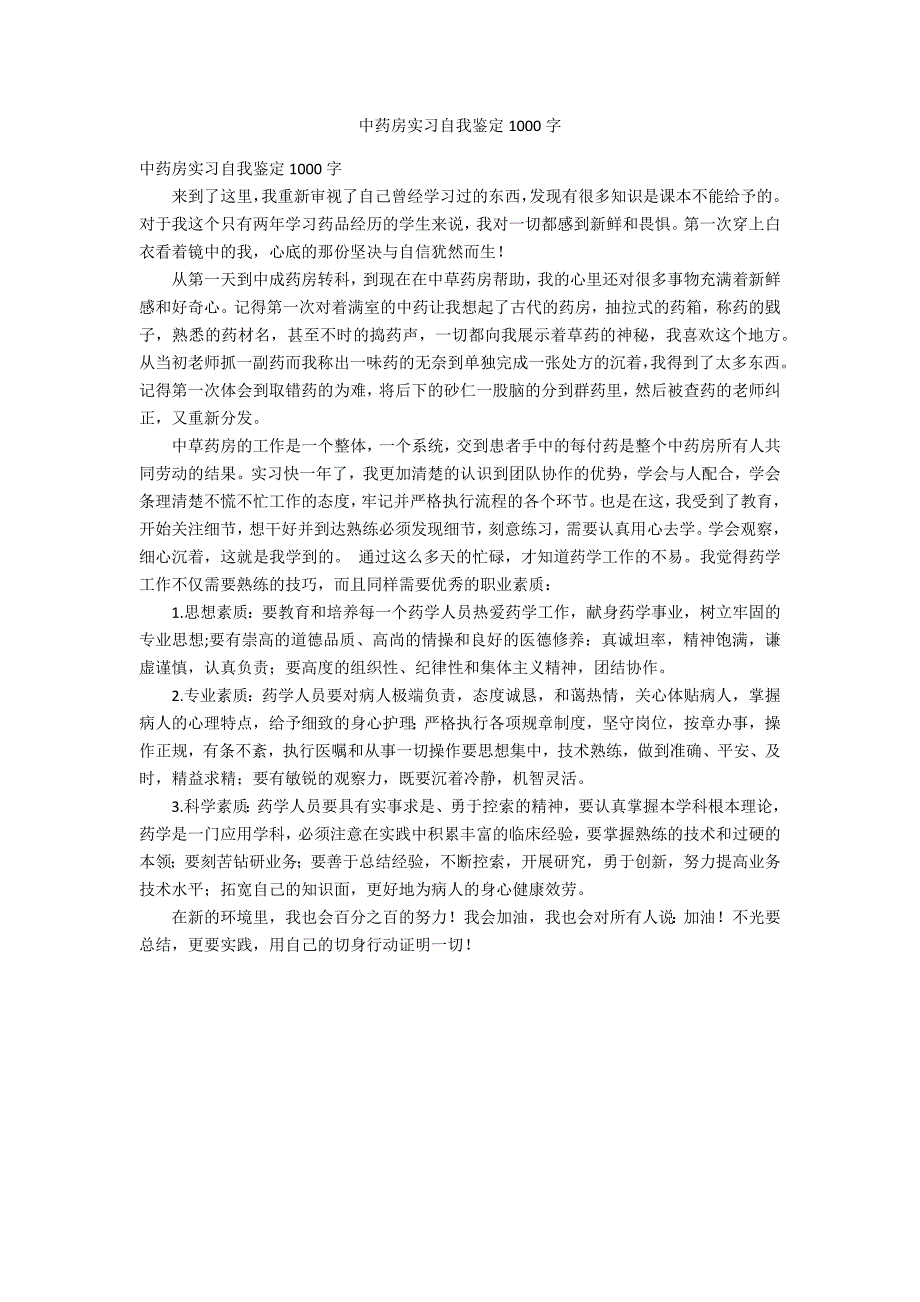 中药房实习自我鉴定1000字_第1页