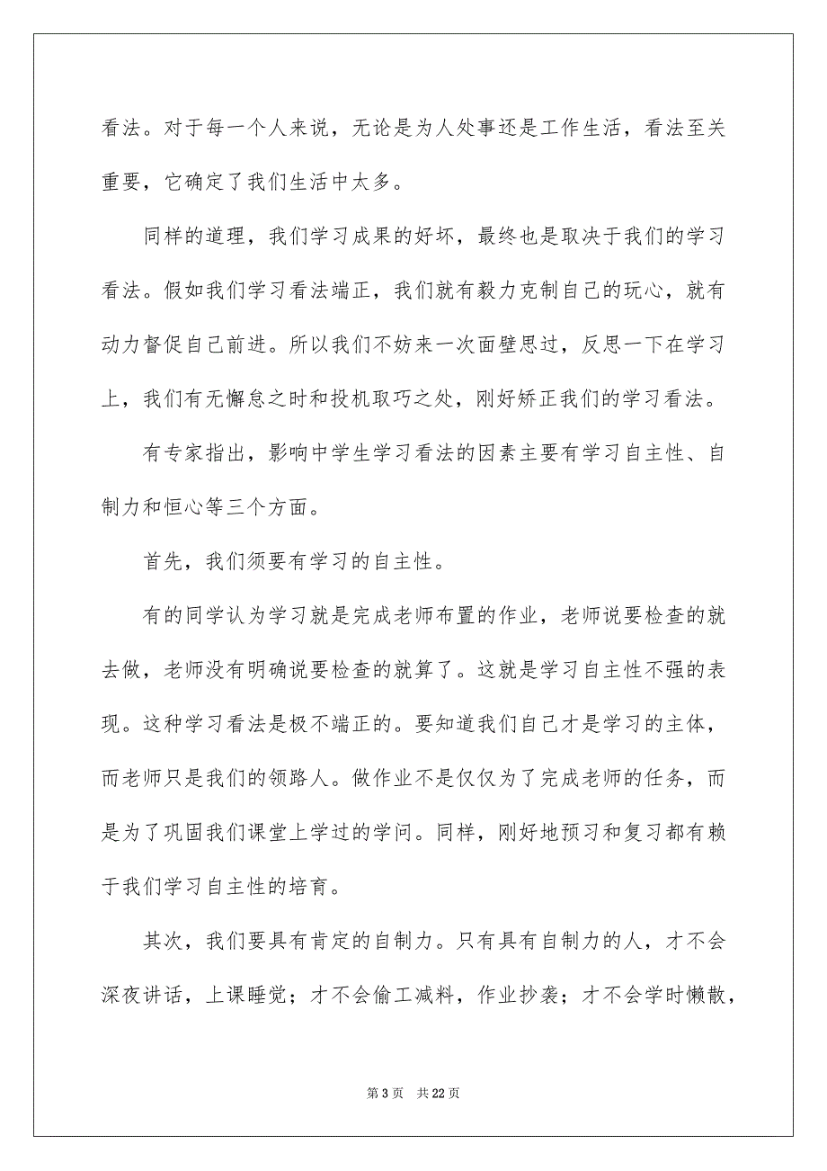 有关看法确定一切演讲稿模板集合10篇_第3页