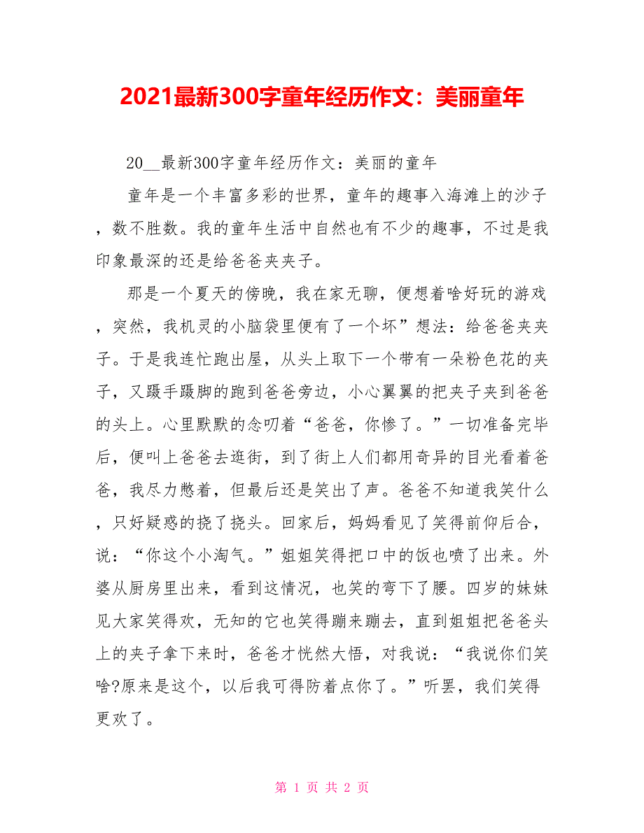 2021最新300字童年经历作文：美丽童年_第1页