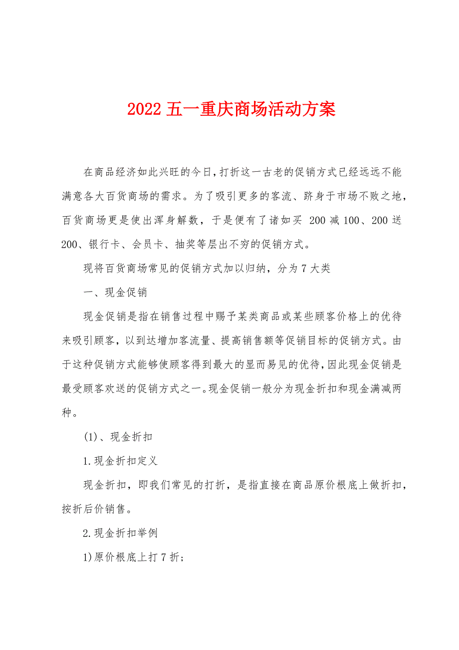 2022五一重庆商场活动方案.docx_第1页