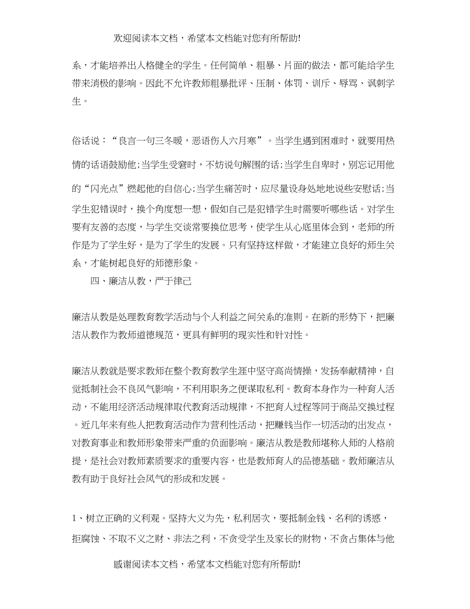 2022年优秀教师师德学习心得感悟_第3页