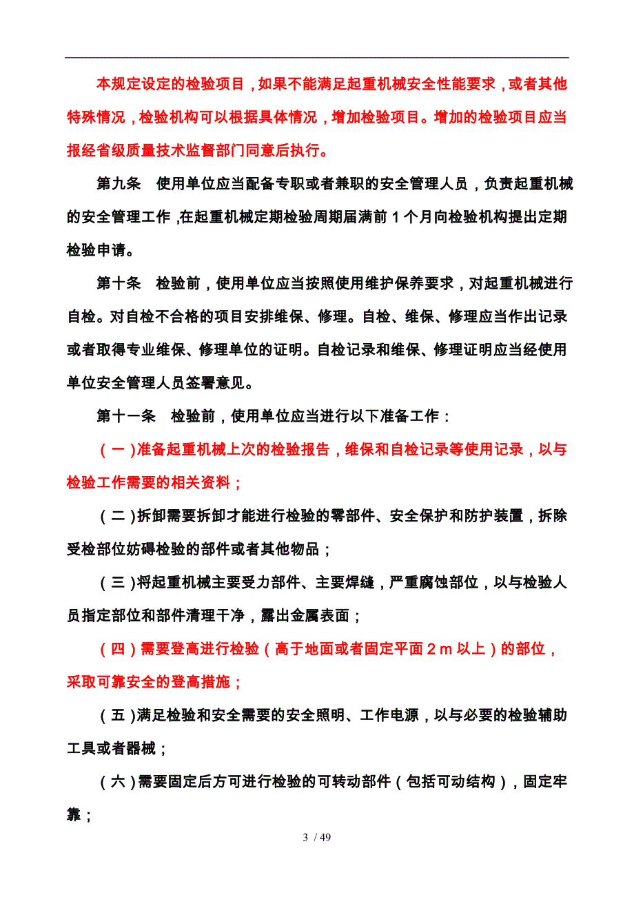 起重机械定期检验规则概述_第3页