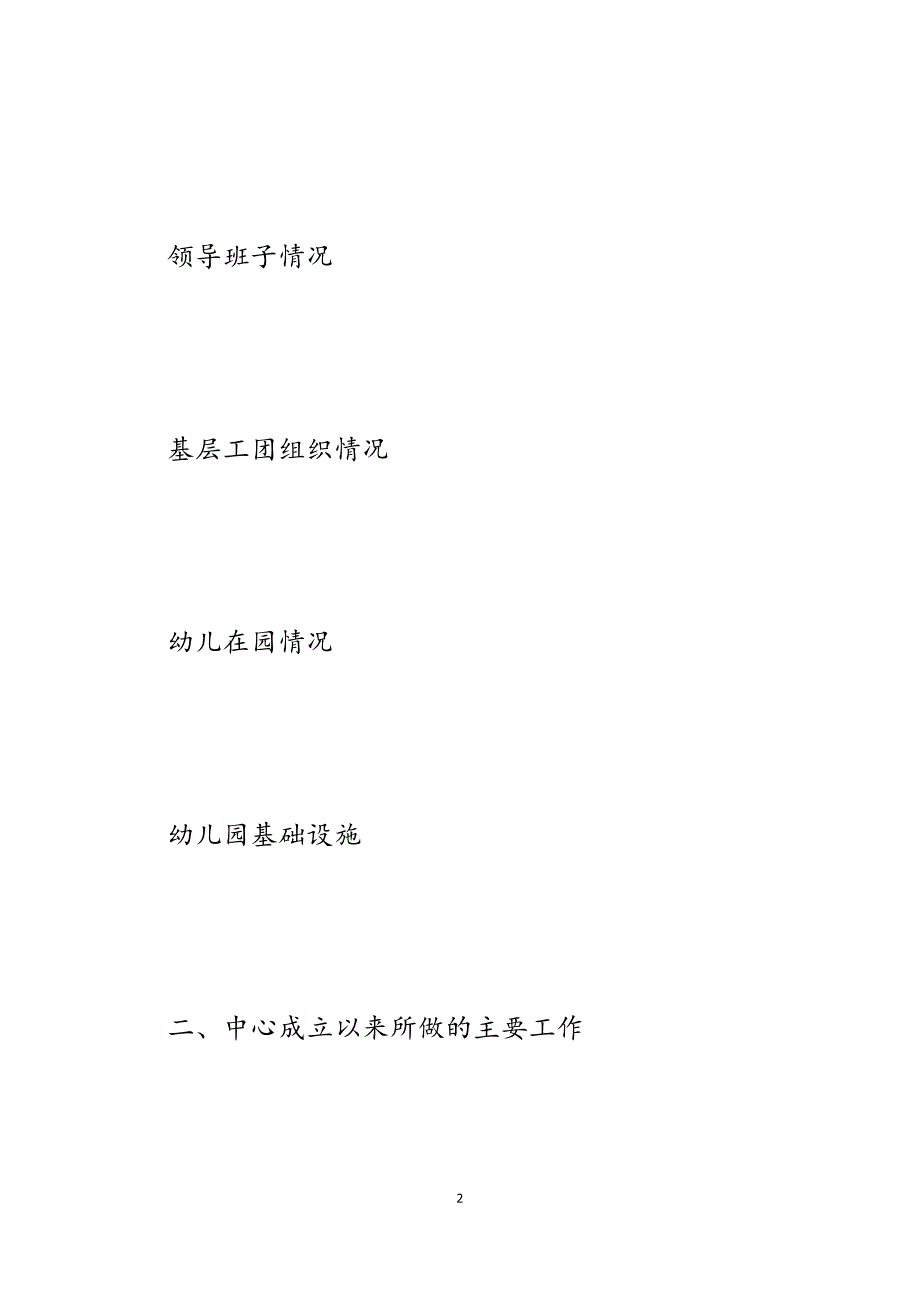 2023年领导调研党群工作的汇报提纲.docx_第2页