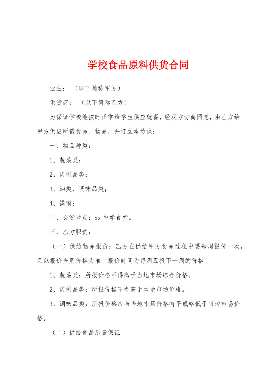 学校食品原料供货合同.docx_第1页