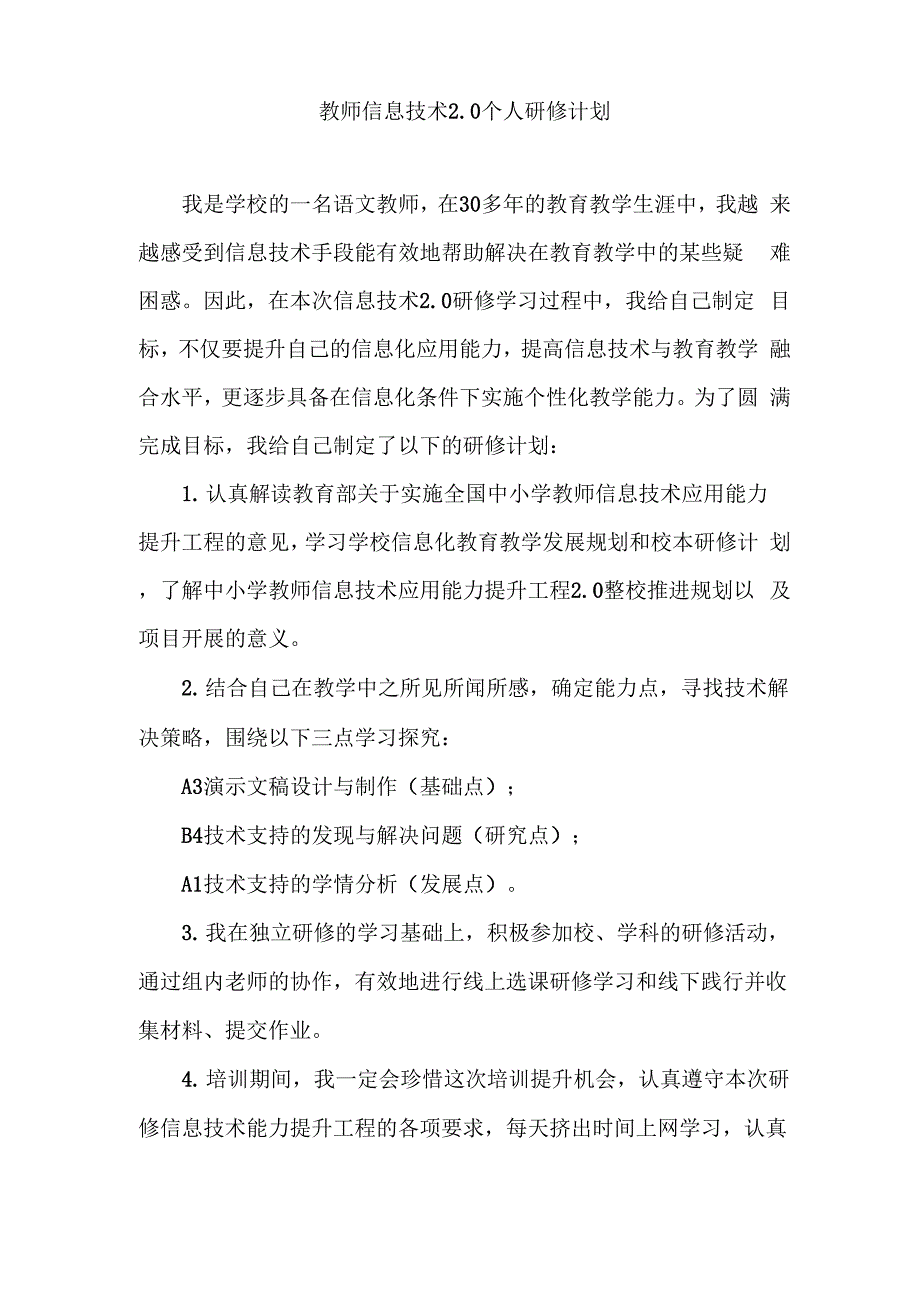 教师信息技术20年度个人研修方案_第1页