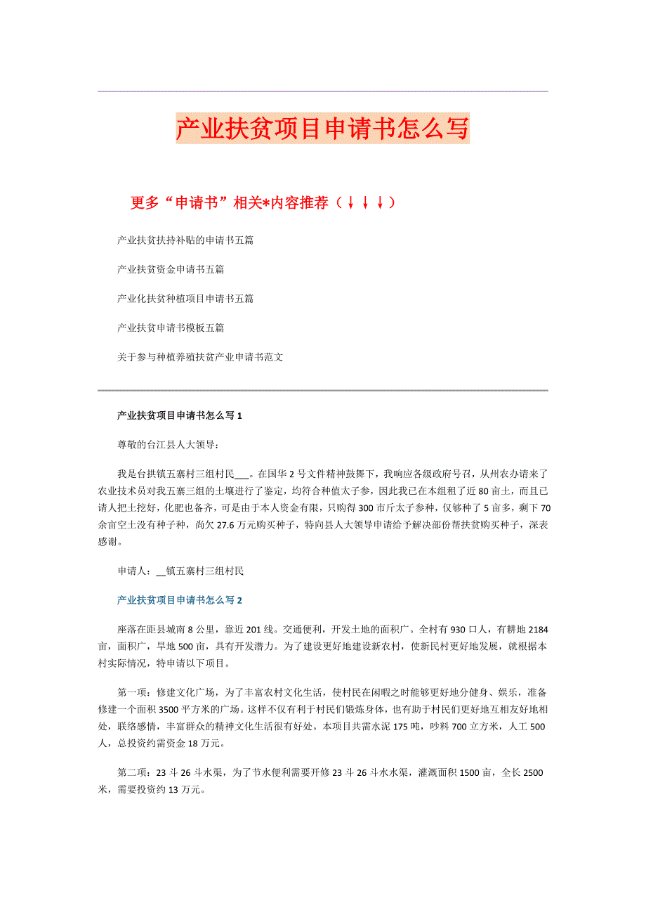 产业扶贫项目申请书怎么写_第1页