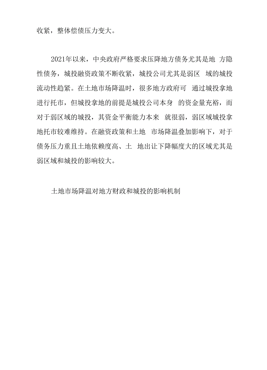 土地市场降温对地方财政和城投的影响.docx_第4页