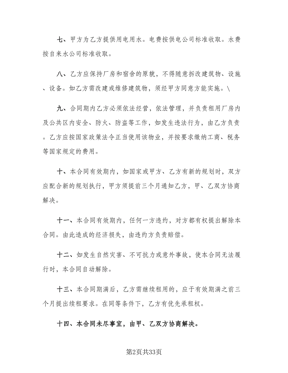 2023厂房租赁合同标准版（6篇）_第2页