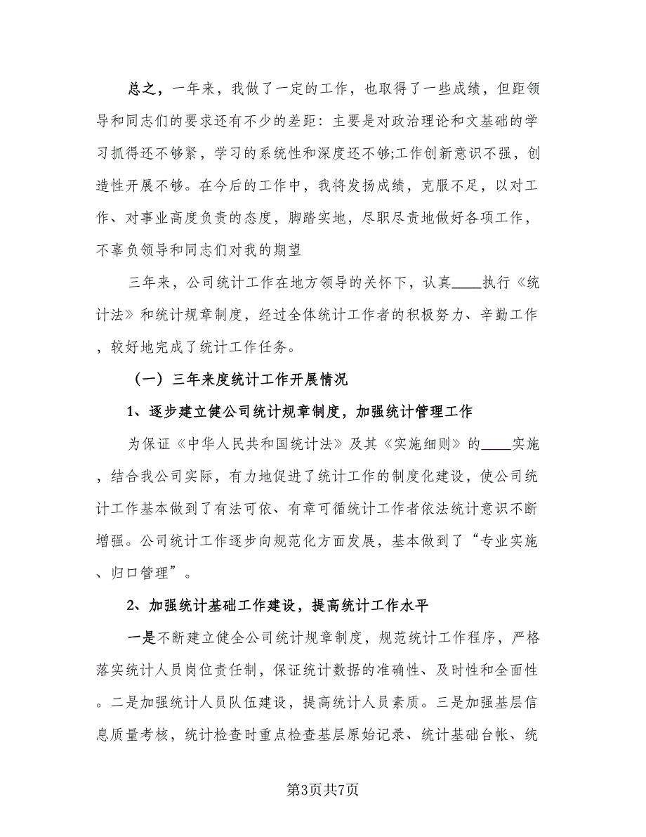 2023年度统计员个人工作总结范文（二篇）_第3页