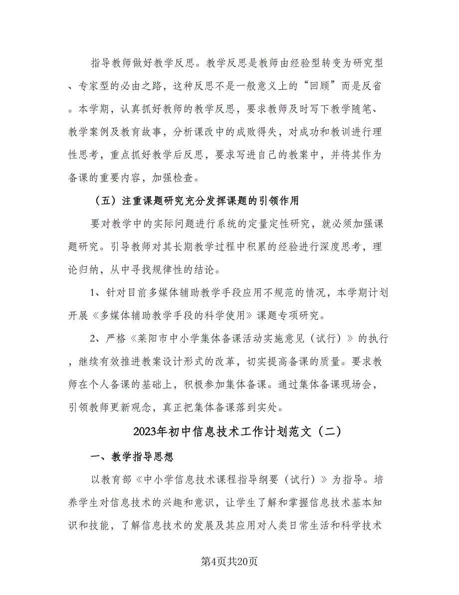 2023年初中信息技术工作计划范文（6篇）.doc_第4页