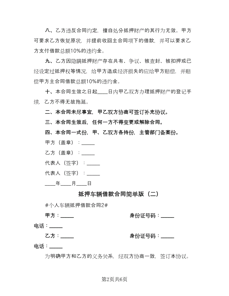 抵押车辆借款合同简单版（三篇）.doc_第2页