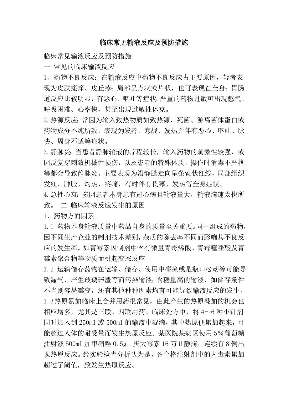 临床常见输液反应及预防措施.doc_第1页