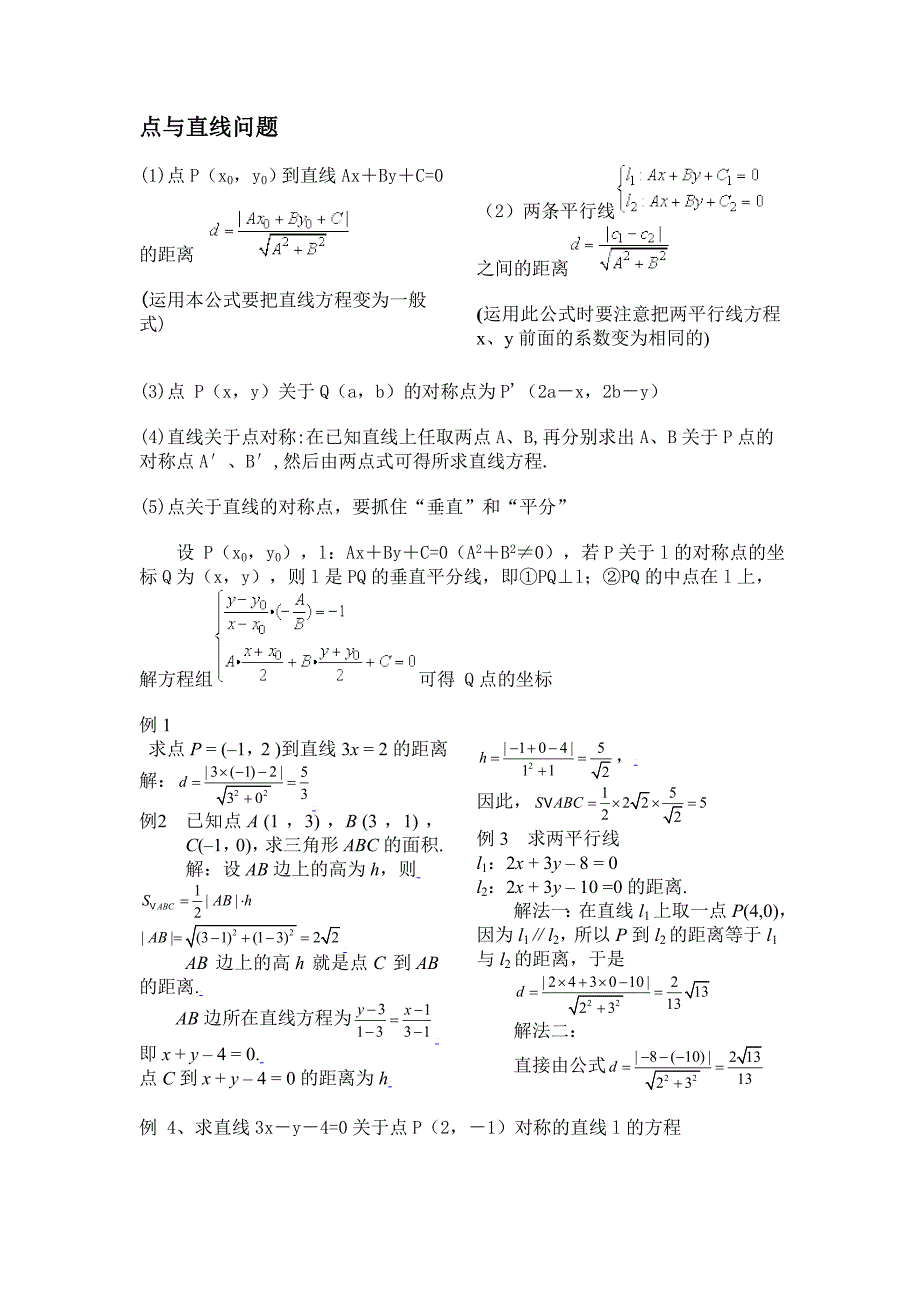 点到直线的距离公式应用_第1页