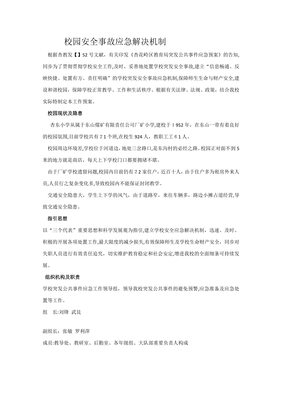 校园安全事故应急处理机制_第1页