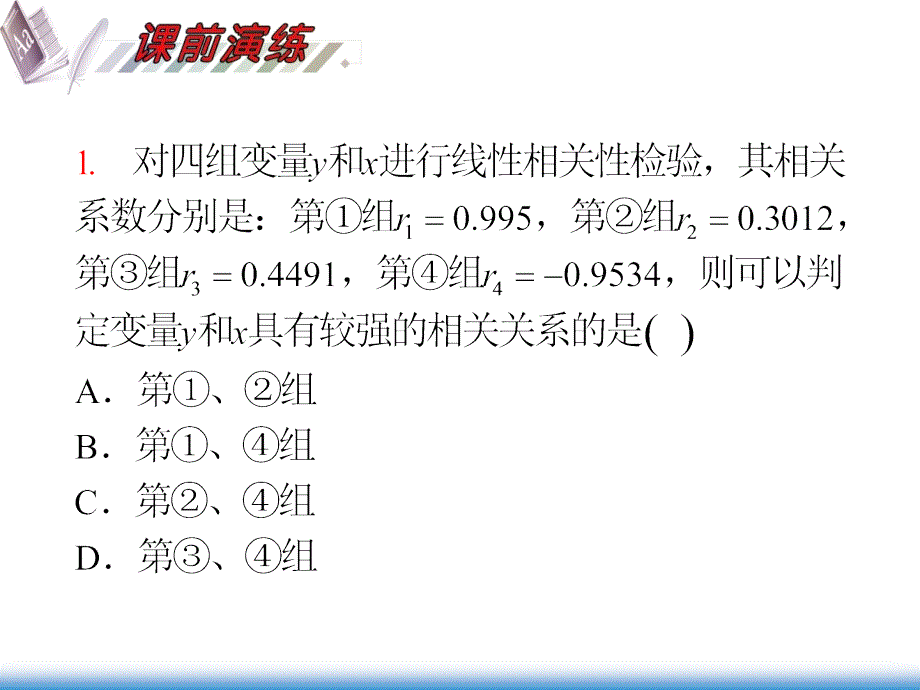 第12单元第72讲 变量的相关性、回归分析、独特性检验_第3页