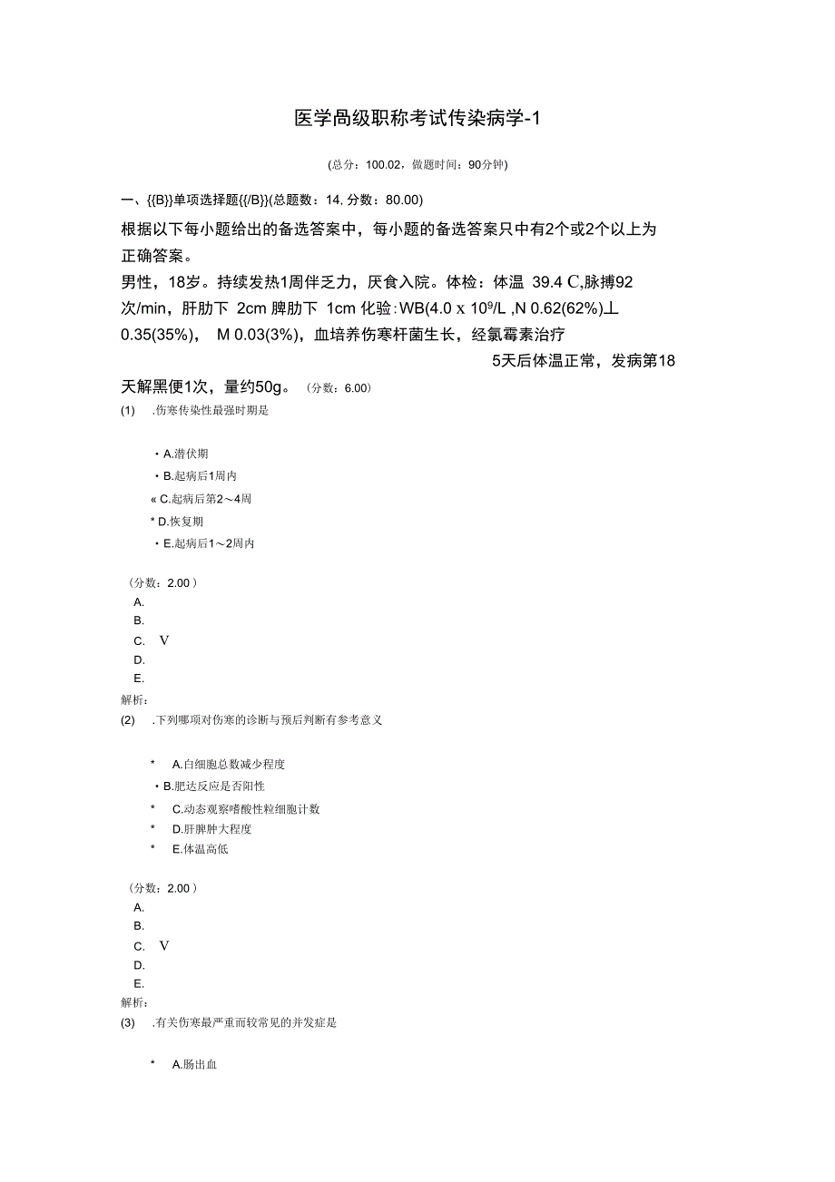 医学高级职称考试传染病学_第1页