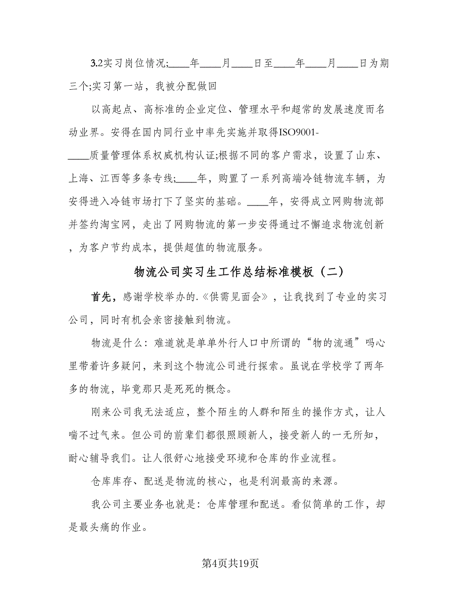 物流公司实习生工作总结标准模板（5篇）_第4页