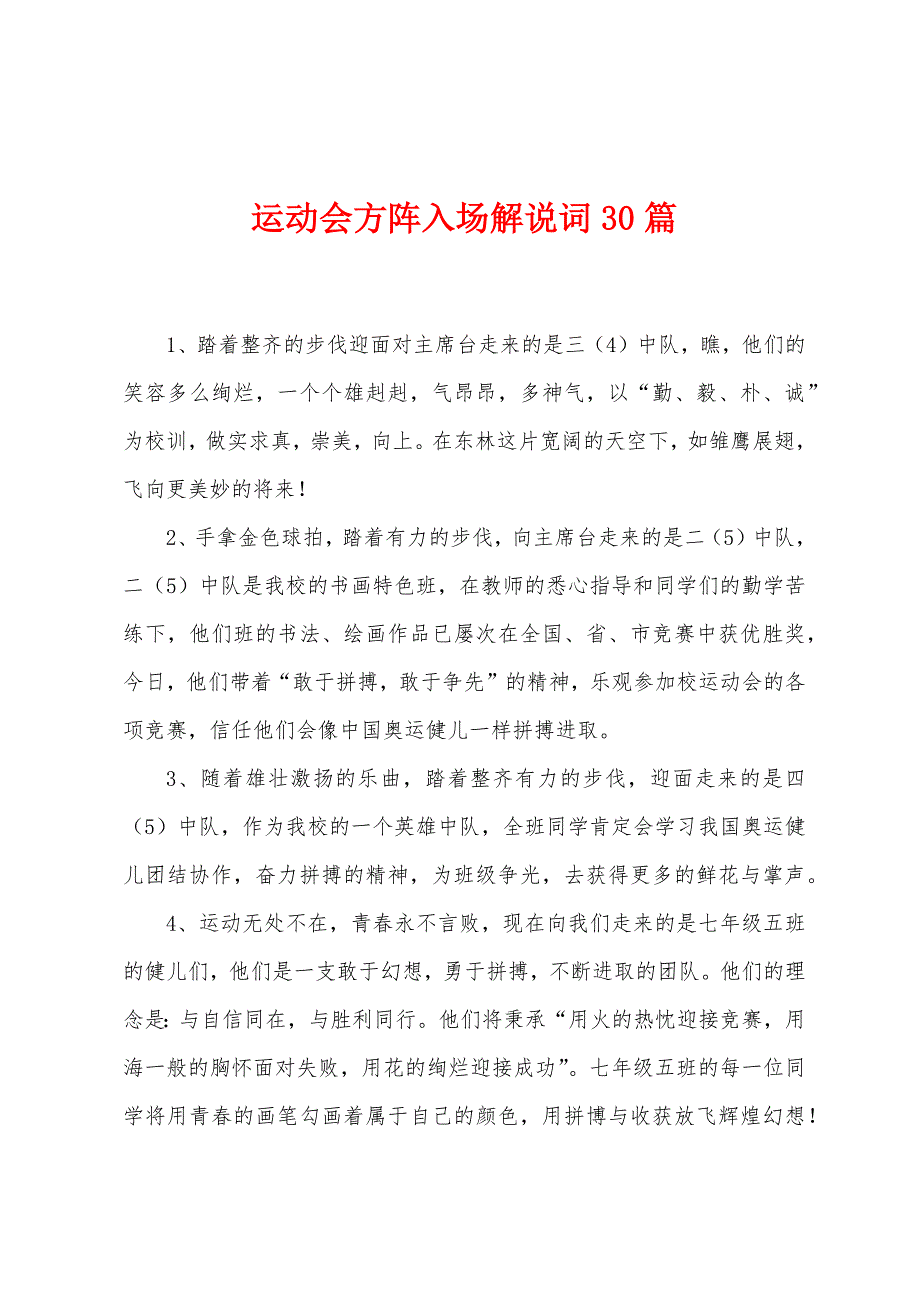 运动会方阵入场解说词30篇.docx_第1页