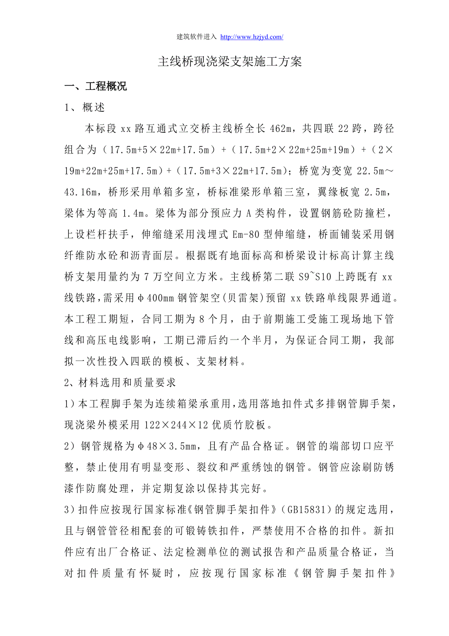 新《施工方案》某互通式立交桥主线桥现浇梁支架施工方案_第3页