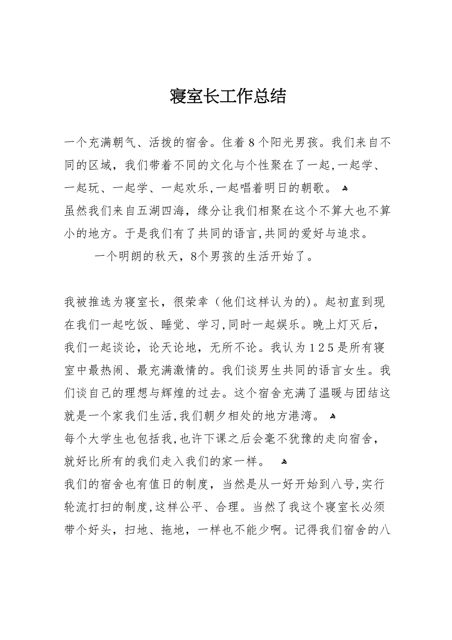 寝室长工作总结_第1页