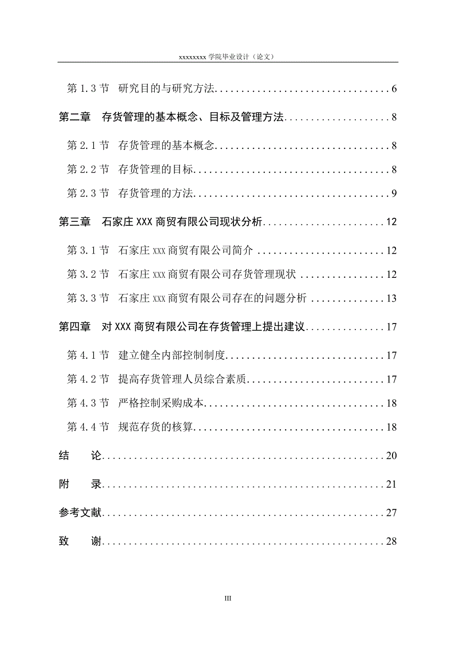 中小企业存货管理存在的问题及对策本科毕设论文.doc_第4页