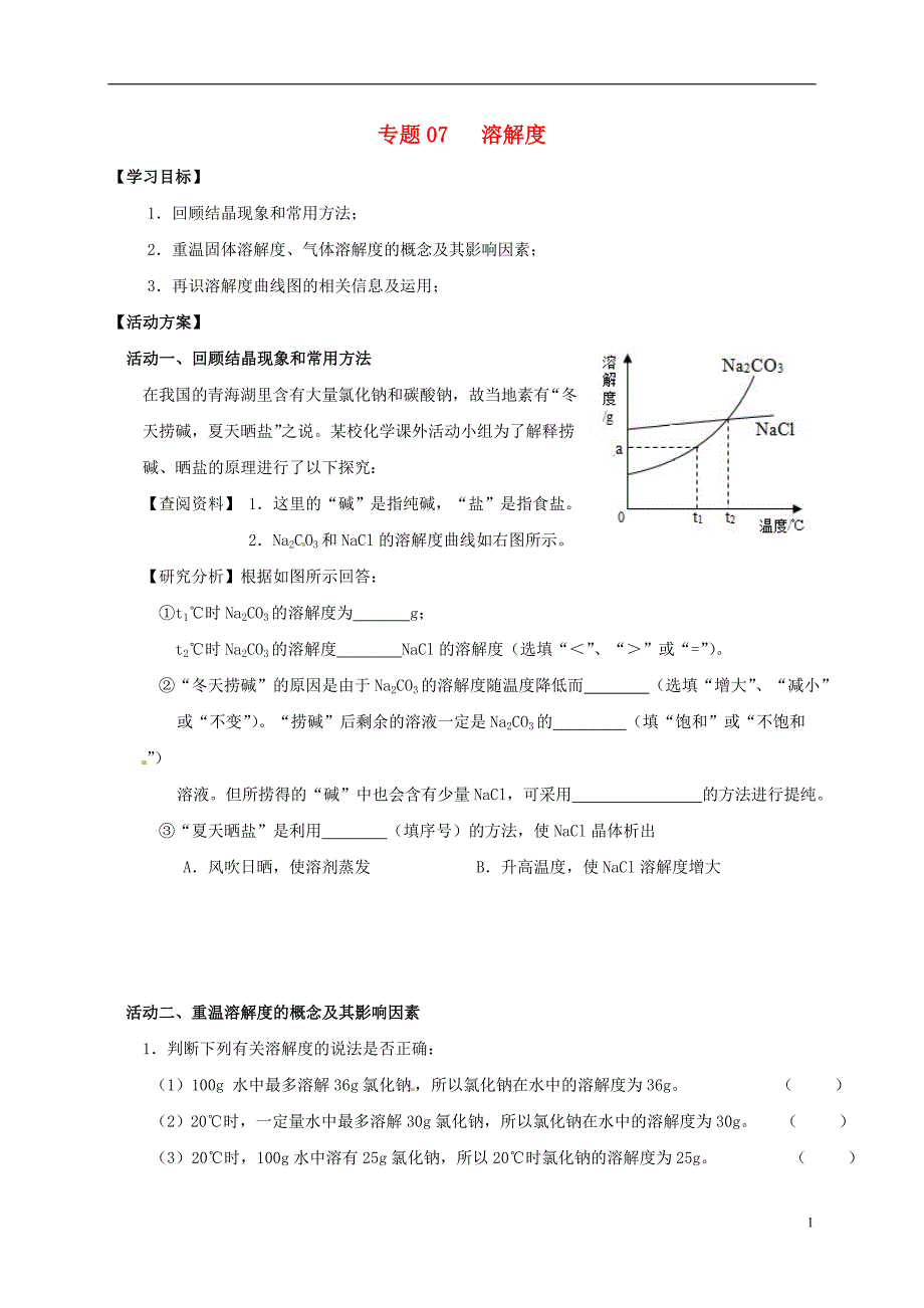 江苏省如皋市白蒲镇中考化学专题复习 7 溶解度活动学案（无答案）（新版）新人教版_第1页