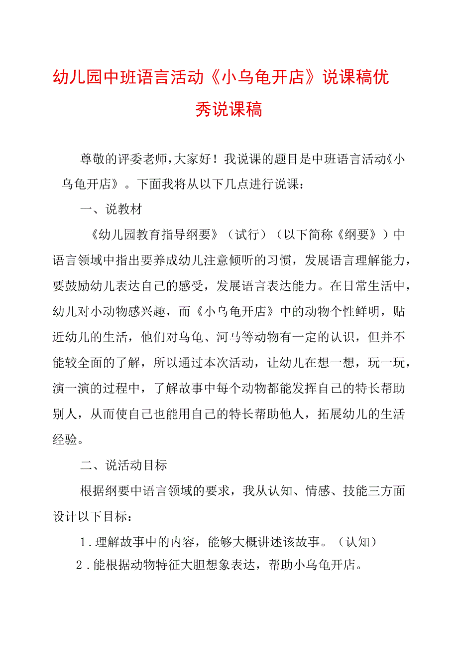 幼儿园中班语言活动《小乌龟开店》说课稿_第1页