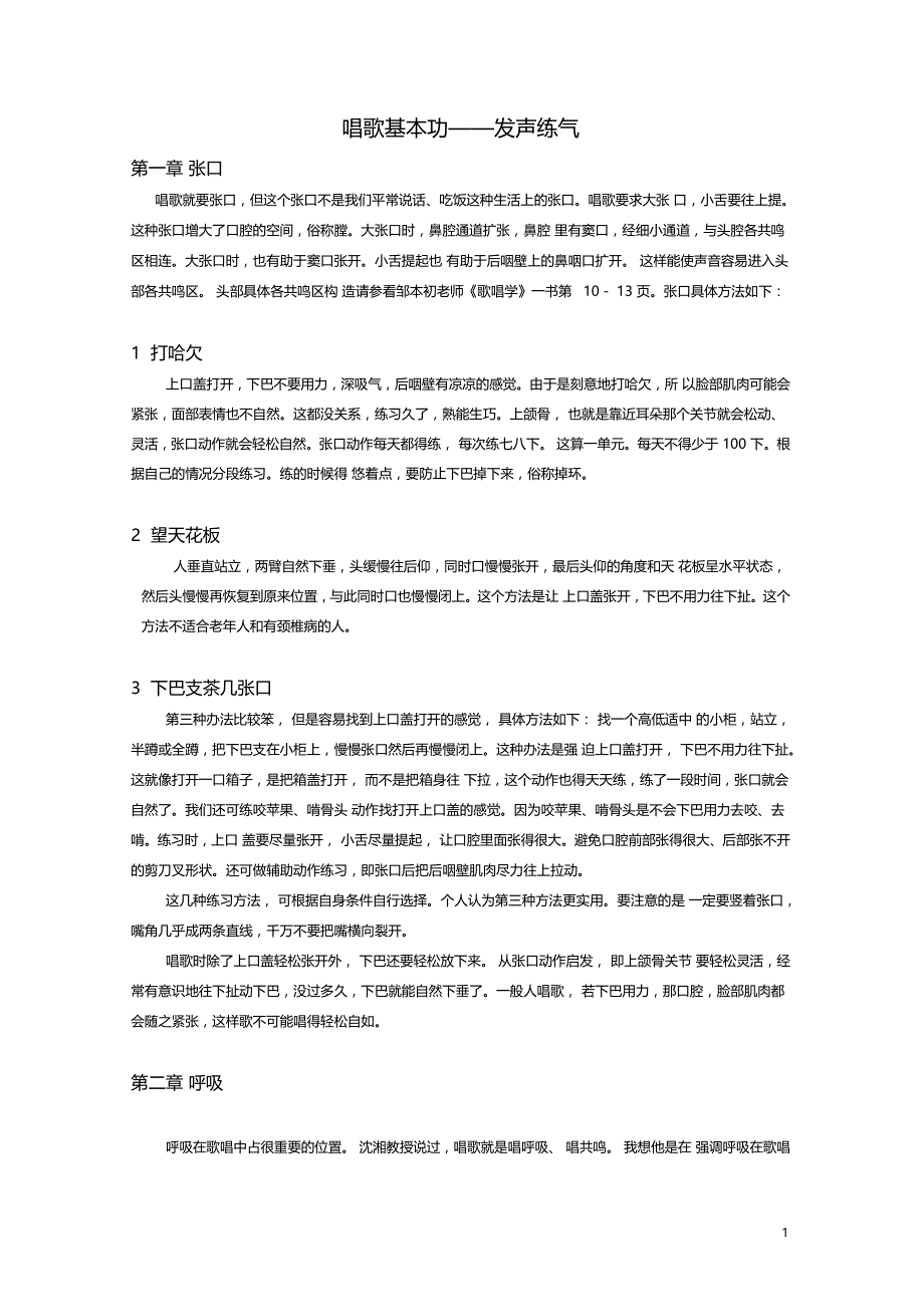 唱歌基本功-发声练气_第1页