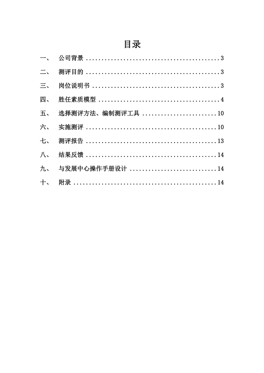 M集团副总经理测评方案设计-课程设计.doc_第2页